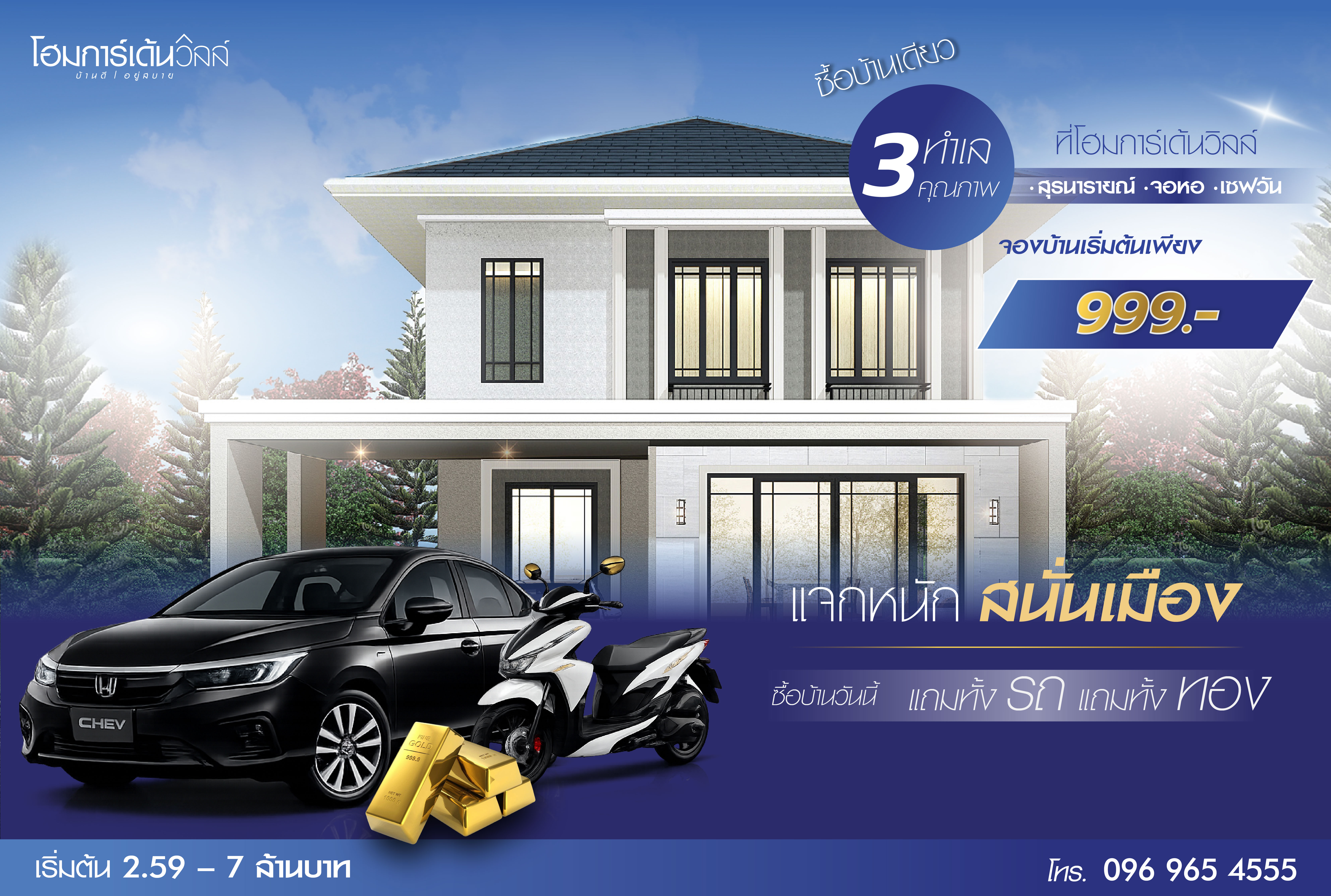 โฮมการ์เด้นวิลล์ แจกหนัก สนั่นเมือง