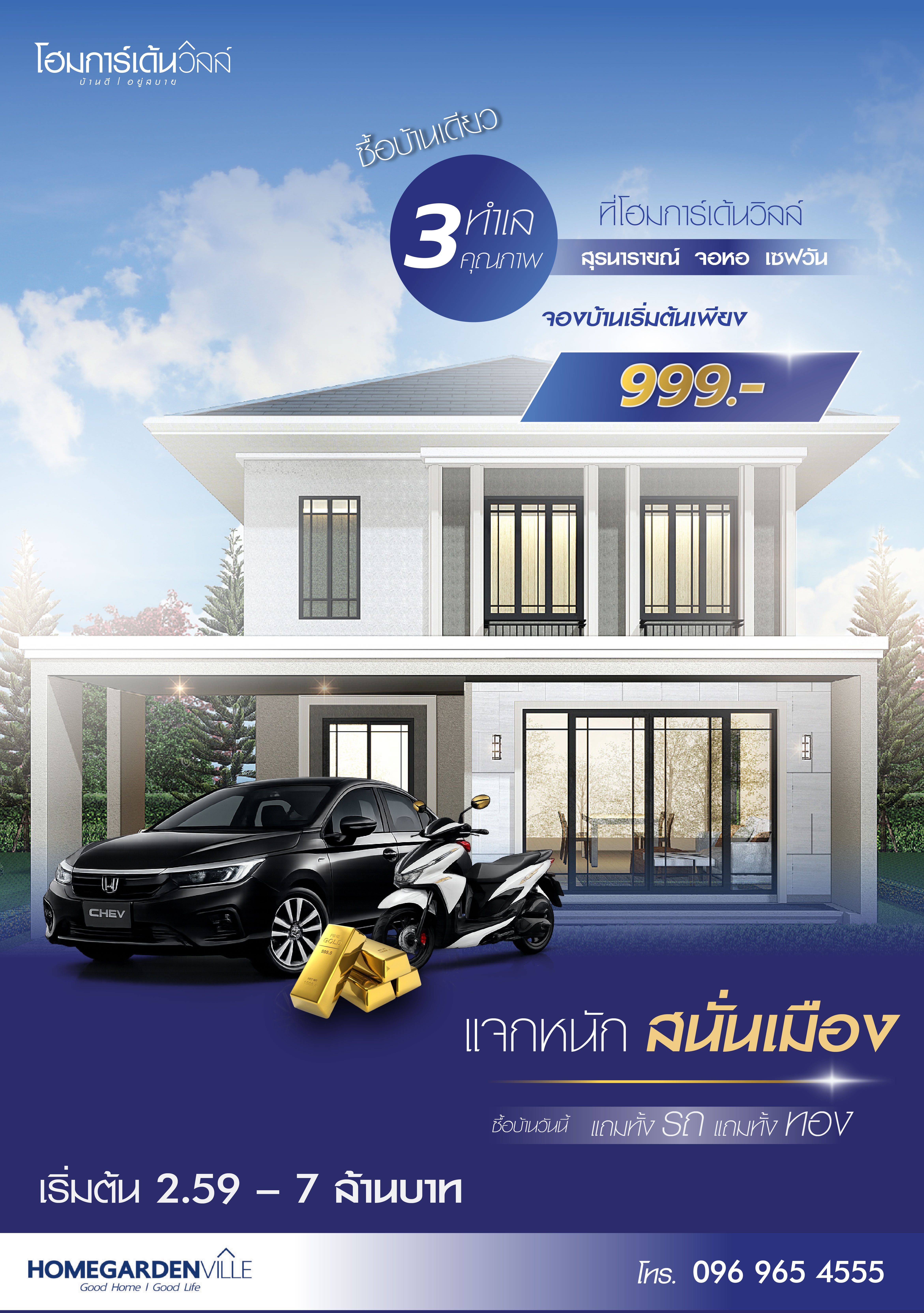 โฮมการ์เด้นวิลล์ แจกหนัก สนั่นเมือง