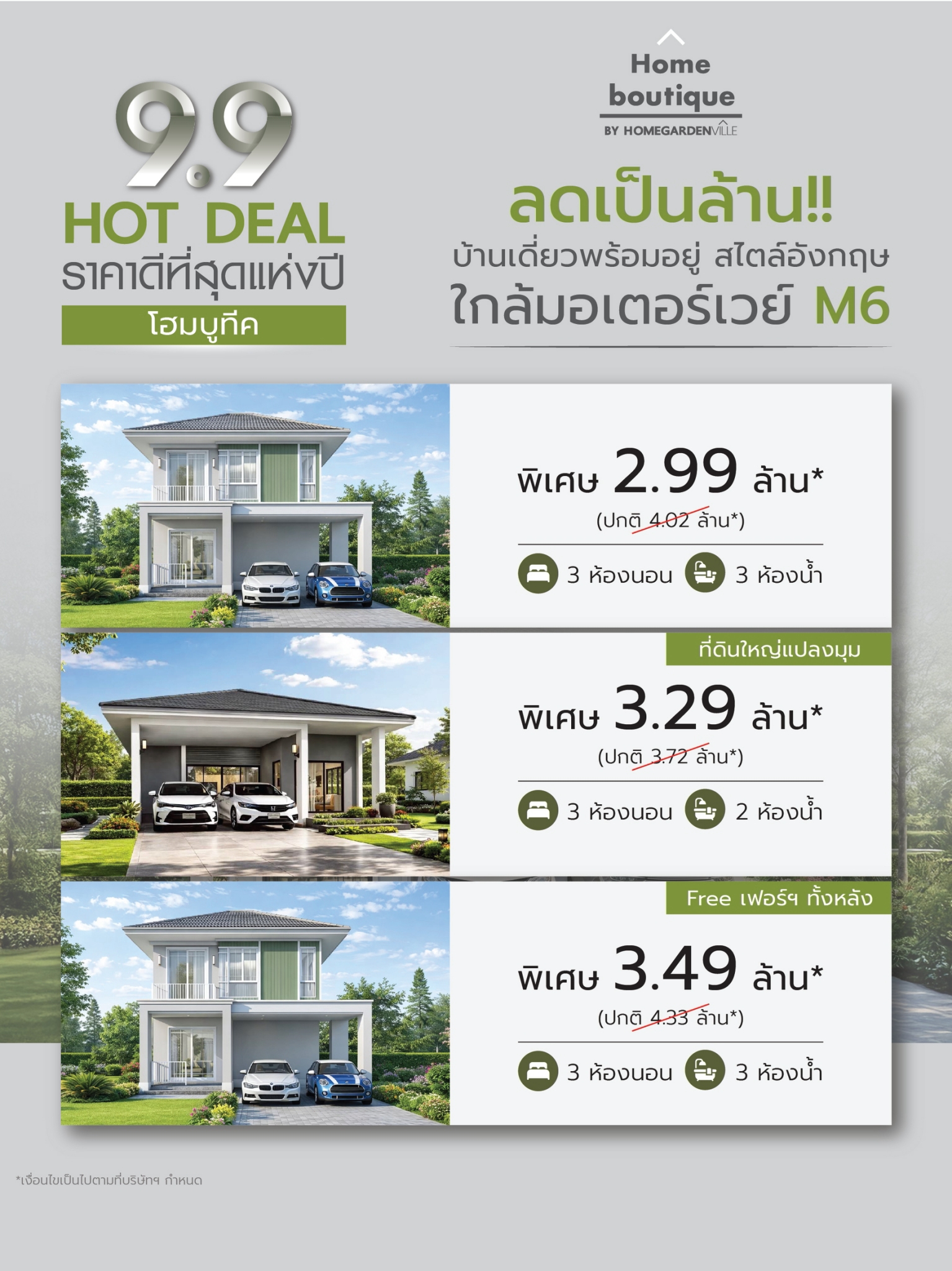  โฮมบูทีค By โฮมการ์เด้นวิลล์ HOT DEAL ลดเป็นล้าน! ราคาดีที่สุดแห่งปี